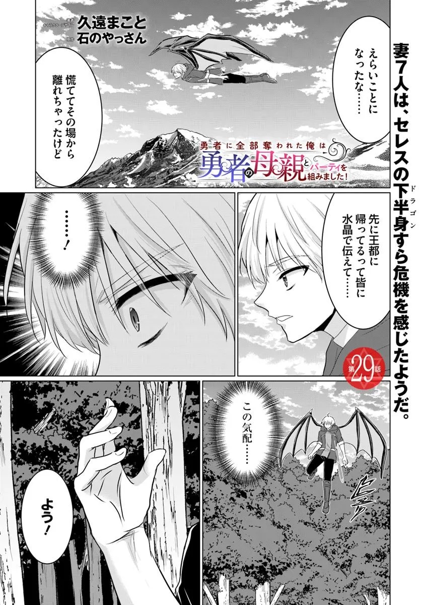 Yuusha ni Zenbu Ubawareta Ore wa Yuusha no Hahaoya to Party wo Kumimashita! Chap 29 - Next Chap 30