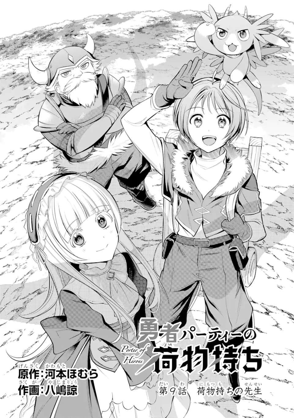 勇者パーティーの荷物持ち Chap 9.1 - Next Chap 10.1