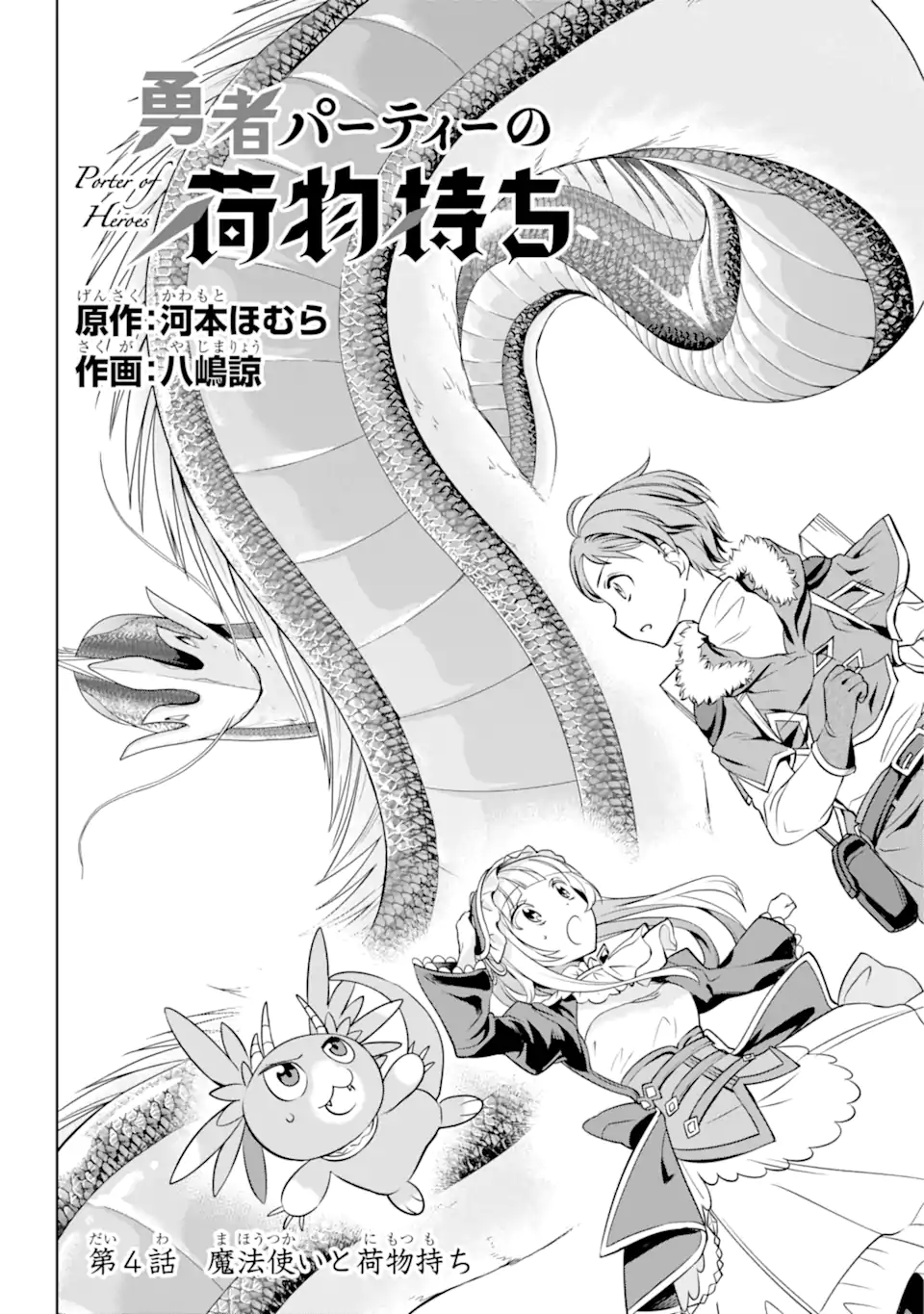 勇者パーティーの荷物持ち Chap 4.1 - Next Chap 5.1