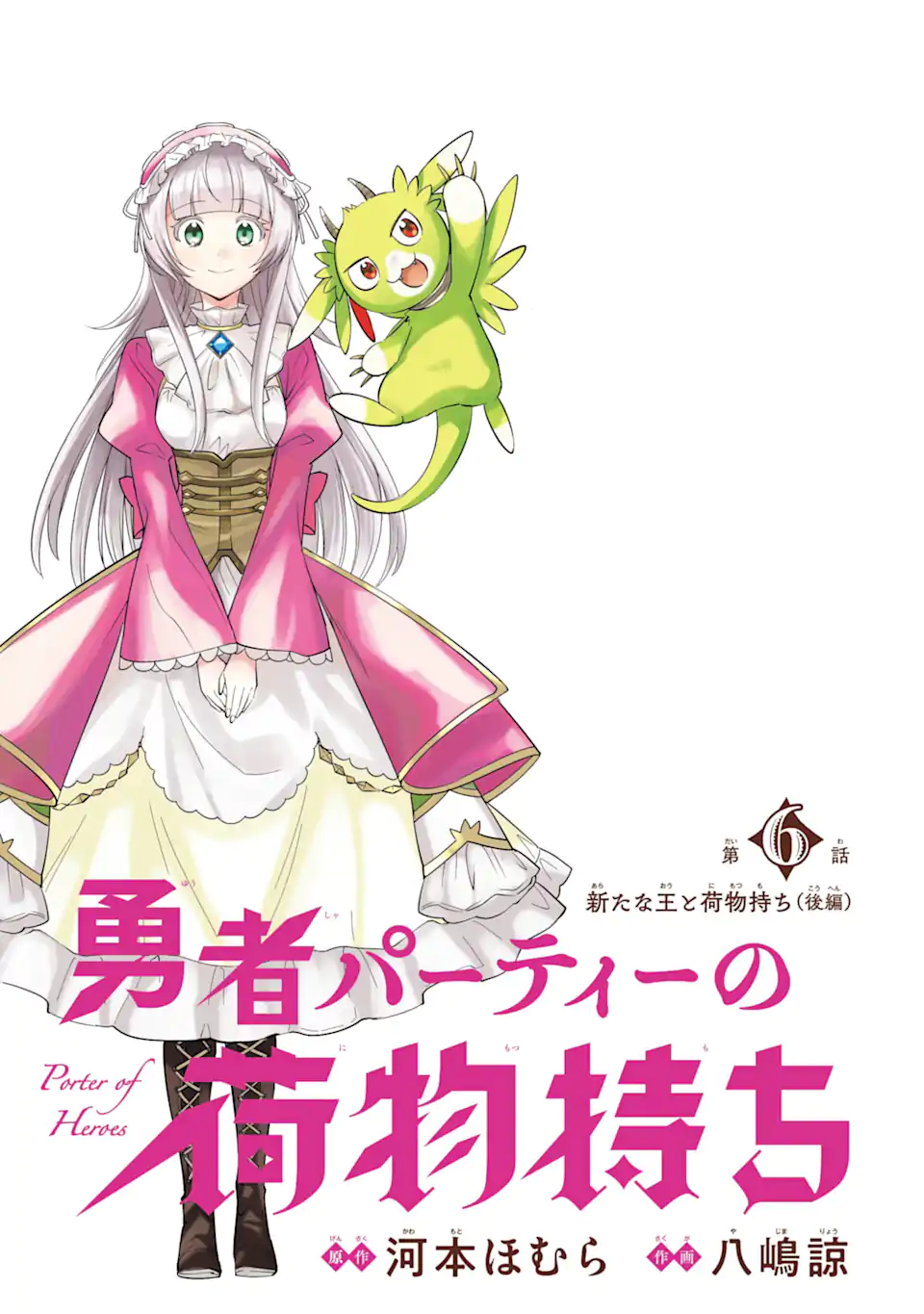 勇者パーティーの荷物持ち Chap 6.3 - Next Chap 7.3