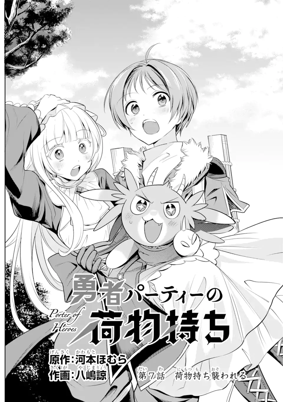 勇者パーティーの荷物持ち Chap 7.1 - Next Chap 8.1