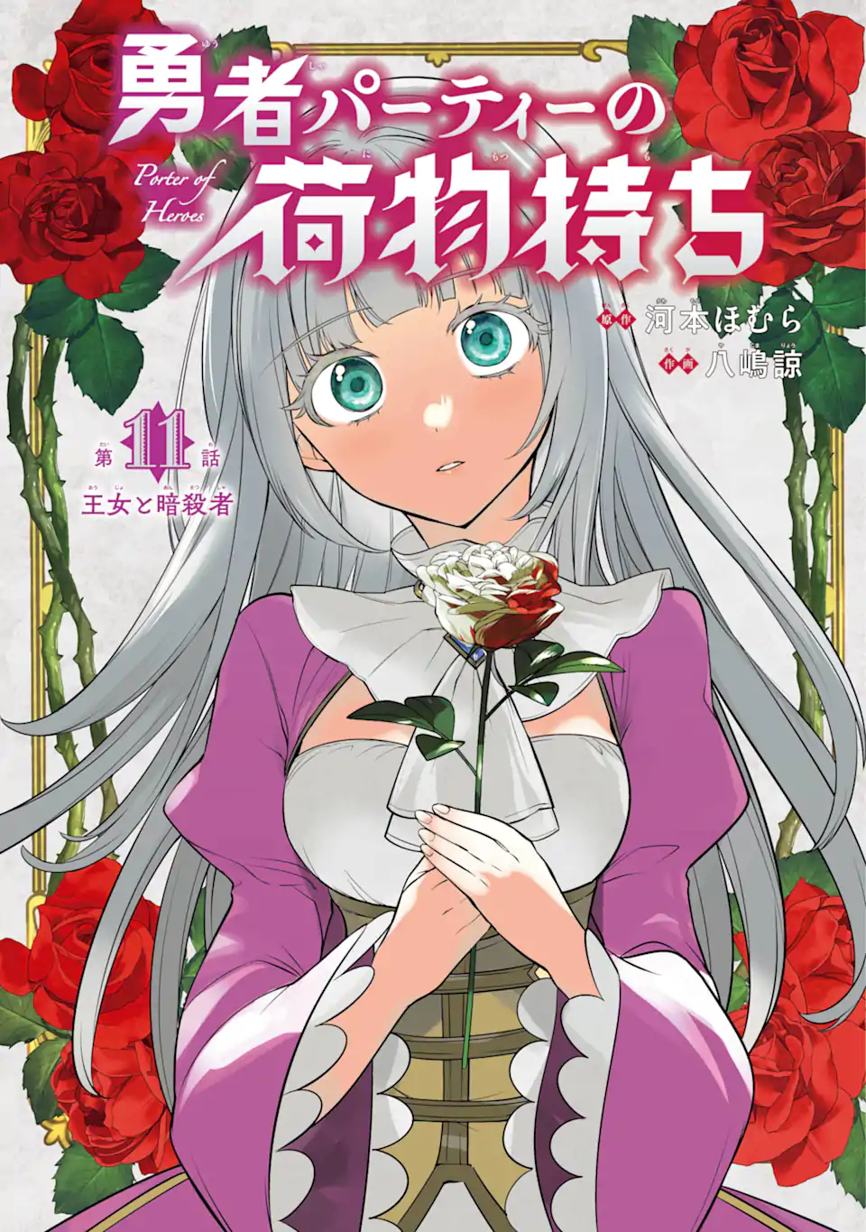 勇者パーティーの荷物持ち Chap 11.1 - Next Chap 12.1