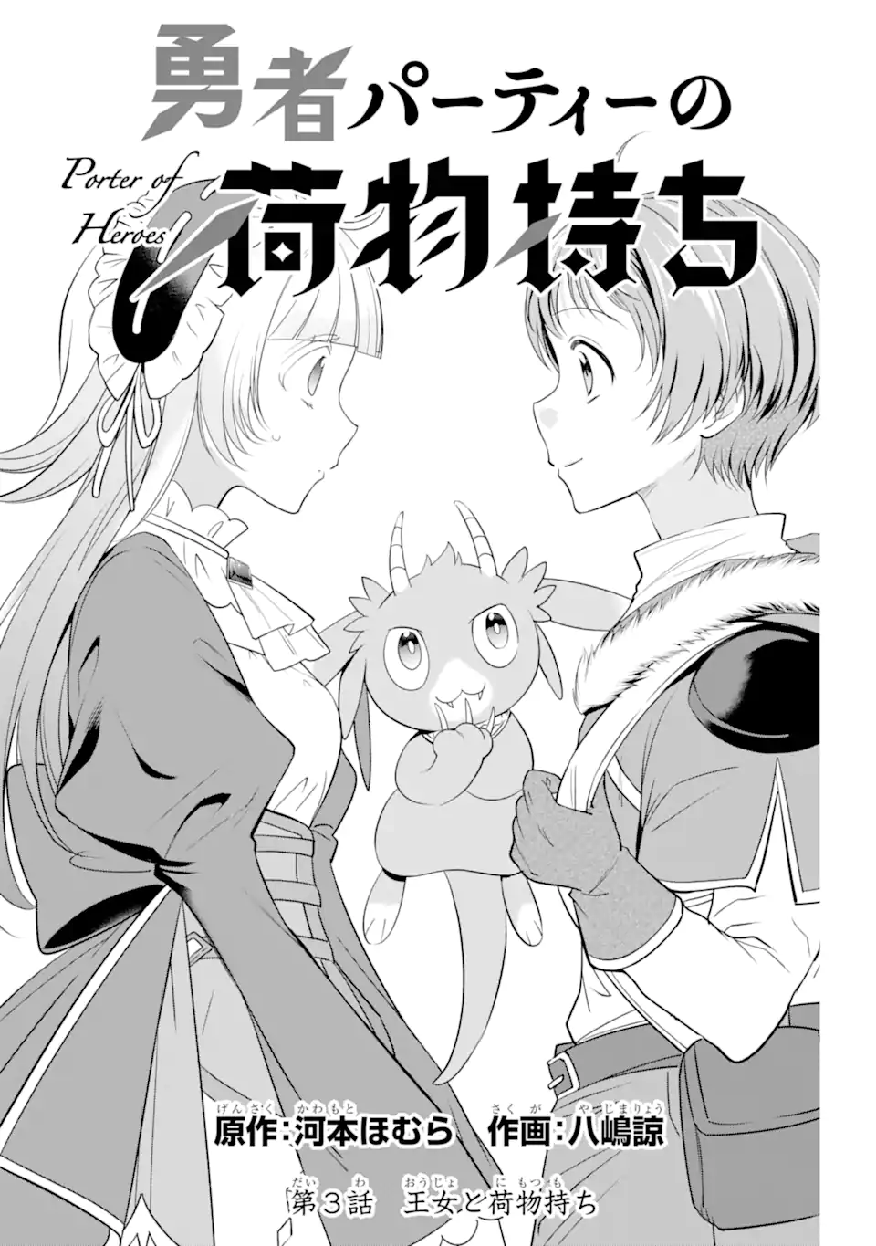 勇者パーティーの荷物持ち Chap 3.1 - Next Chap 4.1