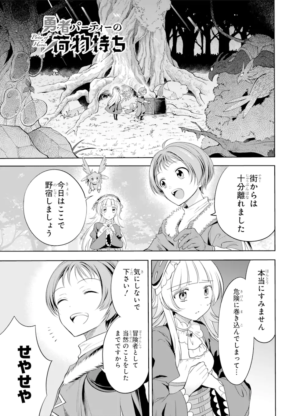 勇者パーティーの荷物持ち Chap 3.1 - Next Chap 4.1