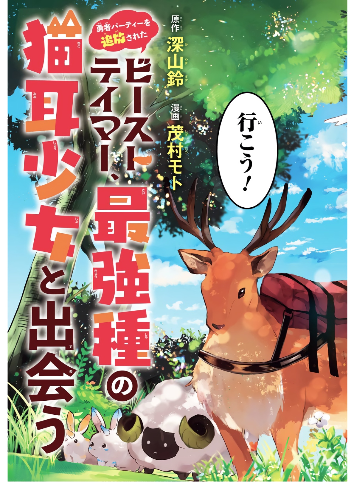 Yuusha Party o Tsuihou Sareta Beast Tamer, Saikyoushu Nekomimi Shoujo to Deau Chap 1 - Next Chap 2