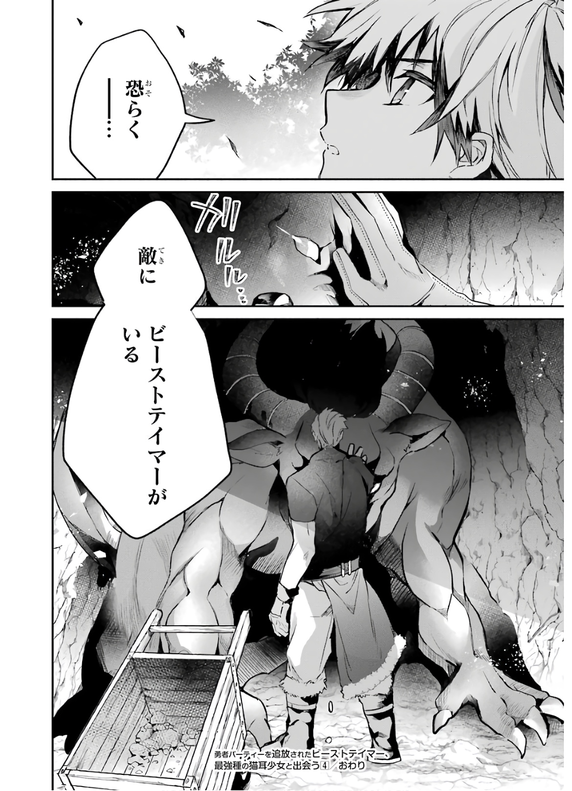 Yuusha Party o Tsuihou Sareta Beast Tamer, Saikyoushu Nekomimi Shoujo to Deau Chap 37 - Next Chap 38