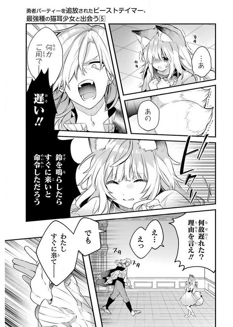 Yuusha Party o Tsuihou Sareta Beast Tamer, Saikyoushu Nekomimi Shoujo to Deau Chap 46 - Next Chap 47