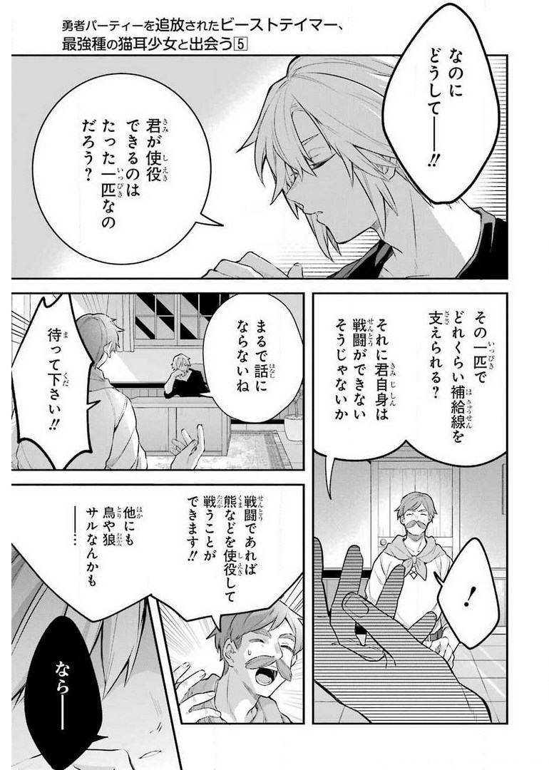 Yuusha Party o Tsuihou Sareta Beast Tamer, Saikyoushu Nekomimi Shoujo to Deau Chap 41 - Next Chap 42