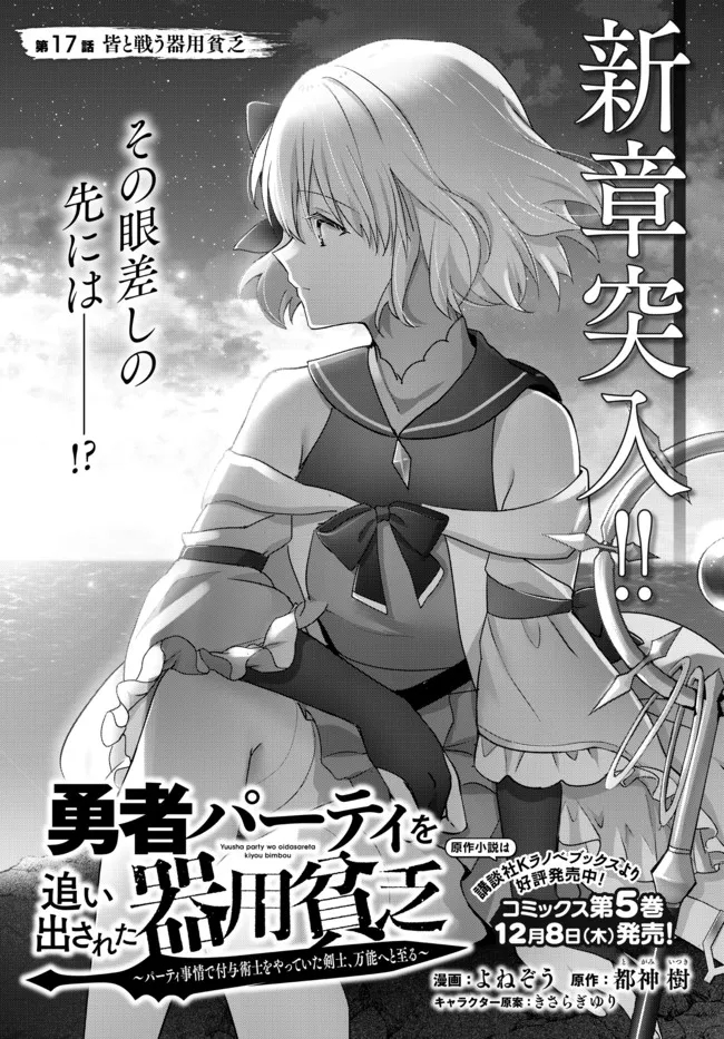 Yuusha Party wo Oidasareta Kiyoubinbou: Party Jijou de Fuyojitsushi wo Yatteita Kenshi, Bannou e to Itaru Chap 17.4 - Next Chap 18.4