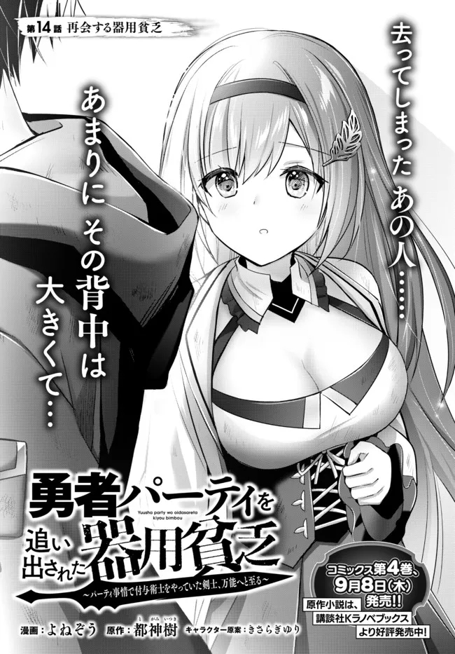 Yuusha Party wo Oidasareta Kiyoubinbou: Party Jijou de Fuyojitsushi wo Yatteita Kenshi, Bannou e to Itaru Chap 14.1 - Next Chap 15.1