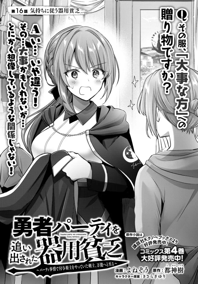 Yuusha Party wo Oidasareta Kiyoubinbou: Party Jijou de Fuyojitsushi wo Yatteita Kenshi, Bannou e to Itaru Chap 16.1 - Next Chap 17.1