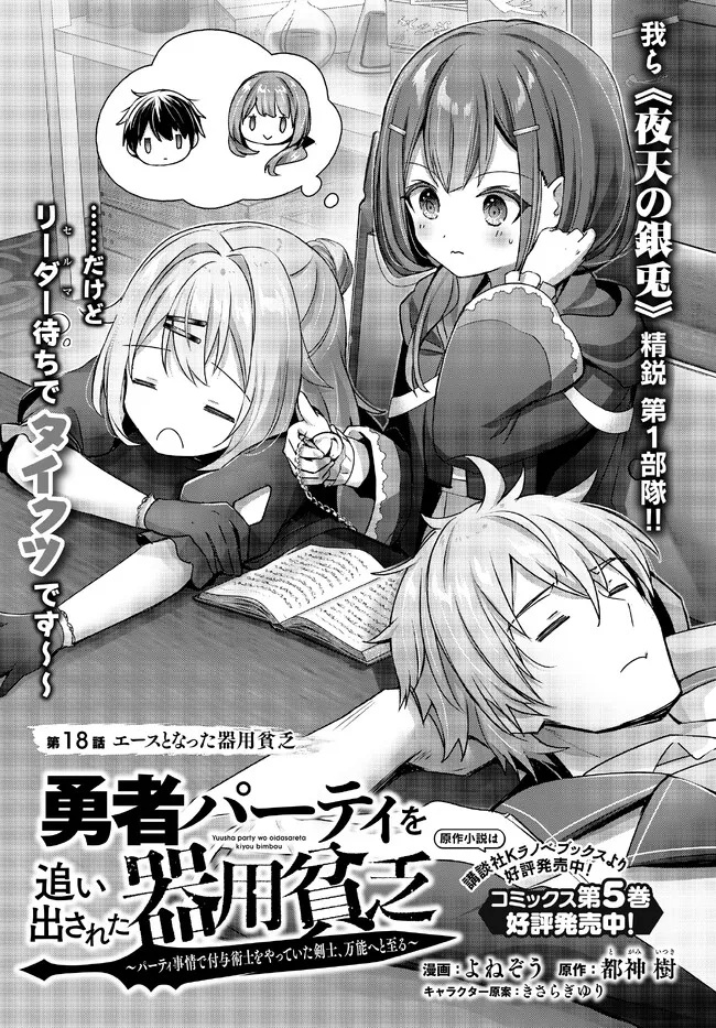 Yuusha Party wo Oidasareta Kiyoubinbou: Party Jijou de Fuyojitsushi wo Yatteita Kenshi, Bannou e to Itaru Chap 18.1 - Next Chap 19.1
