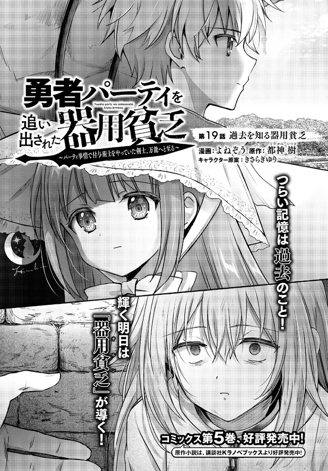 Yuusha Party wo Oidasareta Kiyoubinbou: Party Jijou de Fuyojitsushi wo Yatteita Kenshi, Bannou e to Itaru Chap 19.1 - Next Chap 20.1