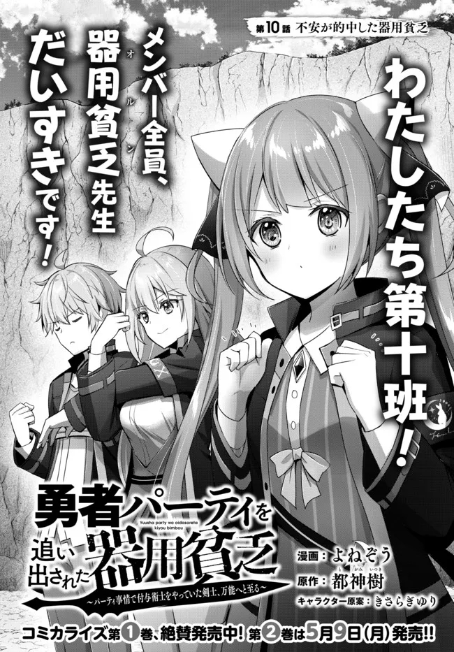 Yuusha Party wo Oidasareta Kiyoubinbou: Party Jijou de Fuyojitsushi wo Yatteita Kenshi, Bannou e to Itaru Chap 10.1 - Next Chap 11.1