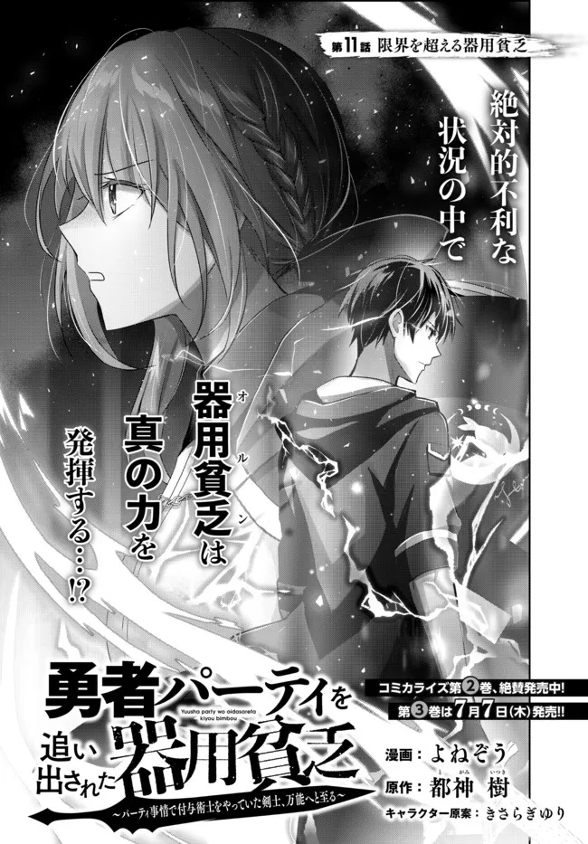 Yuusha Party wo Oidasareta Kiyoubinbou: Party Jijou de Fuyojitsushi wo Yatteita Kenshi, Bannou e to Itaru Chap 11.1 - Next Chap 12.1