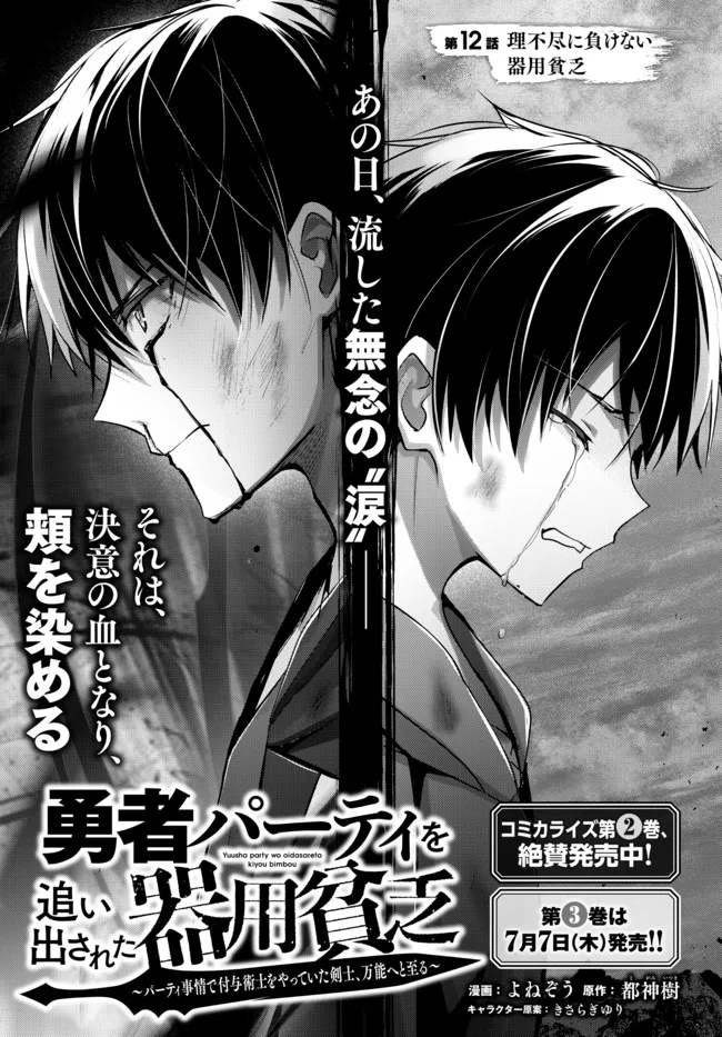 Yuusha Party wo Oidasareta Kiyoubinbou: Party Jijou de Fuyojitsushi wo Yatteita Kenshi, Bannou e to Itaru Chap 12.1 - Next Chap 13.1