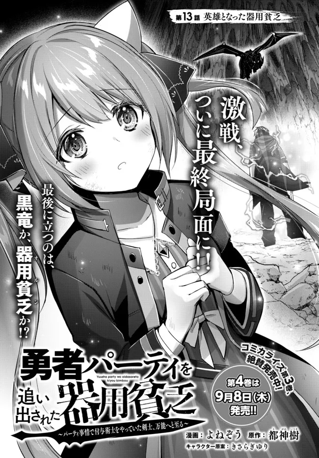 Yuusha Party wo Oidasareta Kiyoubinbou: Party Jijou de Fuyojitsushi wo Yatteita Kenshi, Bannou e to Itaru Chap 13.1 - Next Chap 14.1