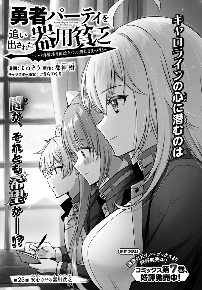 Yuusha Party wo Oidasareta Kiyoubinbou: Party Jijou de Fuyojitsushi wo Yatteita Kenshi, Bannou e to Itaru Chap 25.1 - Next Chap 26.1