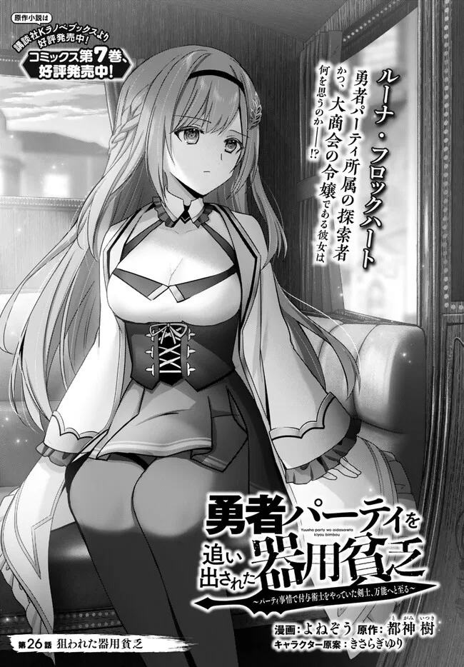Yuusha Party wo Oidasareta Kiyoubinbou: Party Jijou de Fuyojitsushi wo Yatteita Kenshi, Bannou e to Itaru Chap 26.1 - Next Chap 27.1