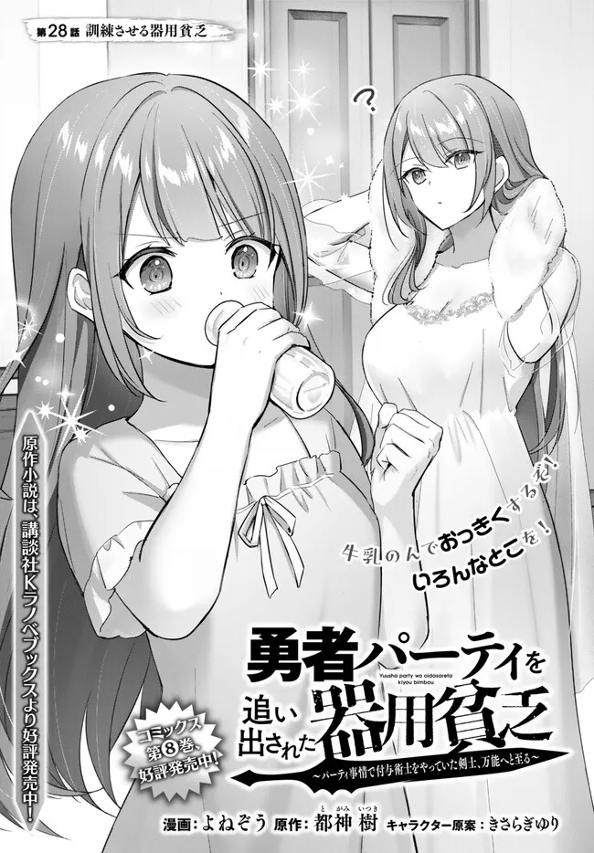 Yuusha Party wo Oidasareta Kiyoubinbou: Party Jijou de Fuyojitsushi wo Yatteita Kenshi, Bannou e to Itaru Chap 28.1 - Next Chap 29.1
