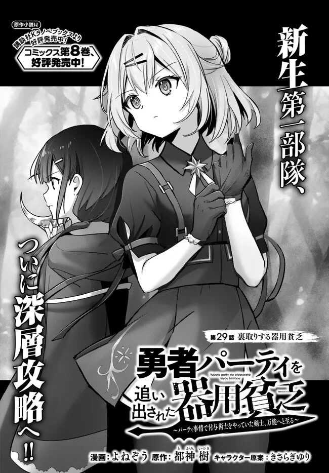 Yuusha Party wo Oidasareta Kiyoubinbou: Party Jijou de Fuyojitsushi wo Yatteita Kenshi, Bannou e to Itaru Chap 29.1 - Next Chap 30.1