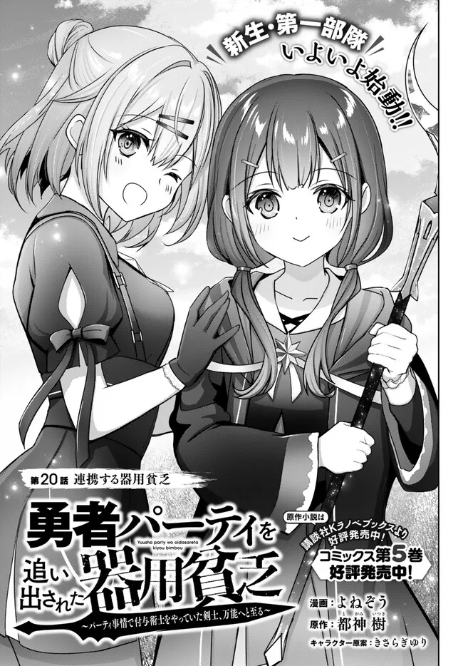Yuusha Party wo Oidasareta Kiyoubinbou: Party Jijou de Fuyojitsushi wo Yatteita Kenshi, Bannou e to Itaru Chap 20.1 - Next Chap 21.1