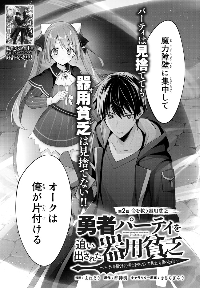 Yuusha Party wo Oidasareta Kiyoubinbou: Party Jijou de Fuyojitsushi wo Yatteita Kenshi, Bannou e to Itaru Chap 2.1 - Next Chap 3.1