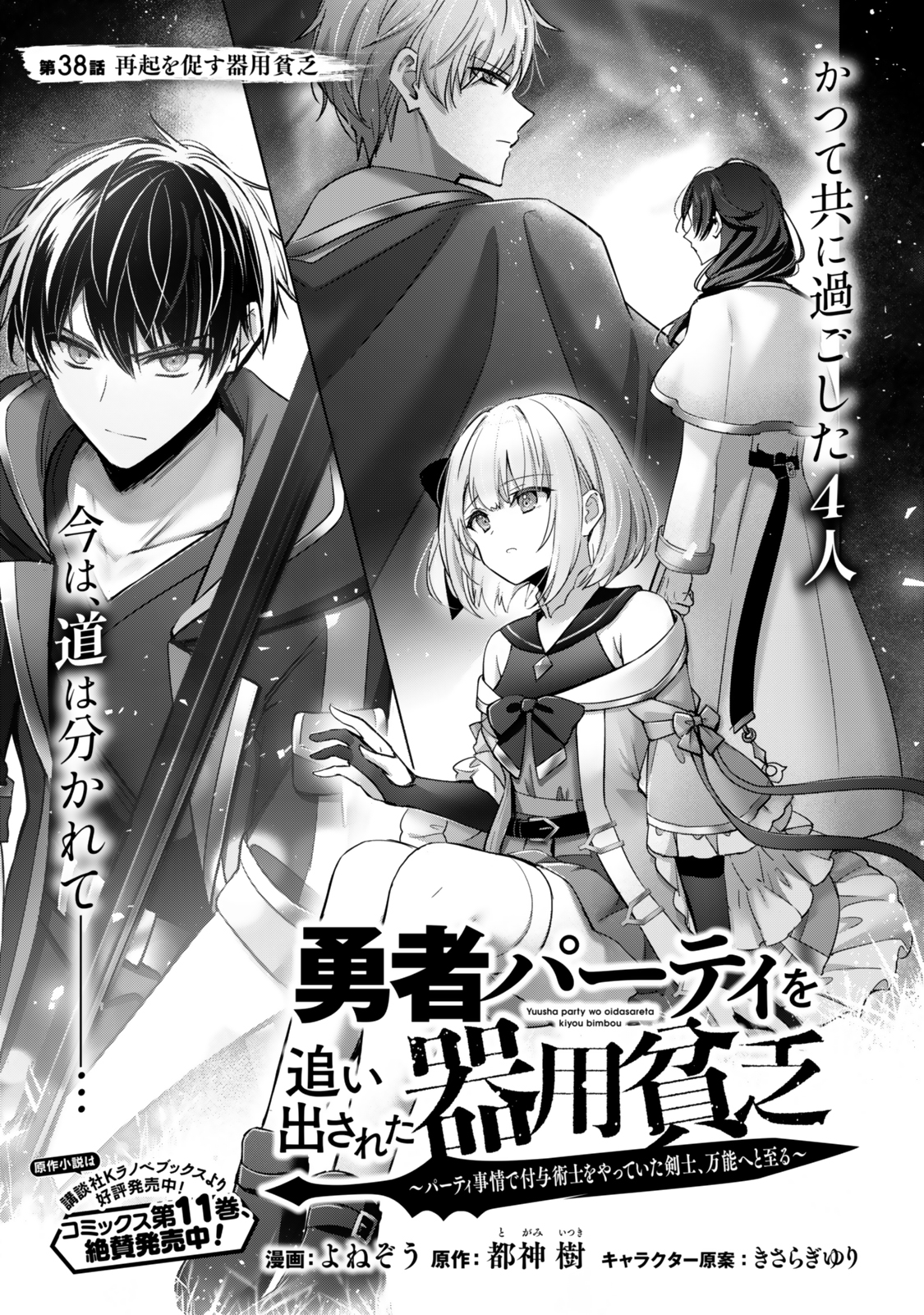 Yuusha Party wo Oidasareta Kiyoubinbou: Party Jijou de Fuyojitsushi wo Yatteita Kenshi, Bannou e to Itaru Chap 38.1 - Next Chap 39.1