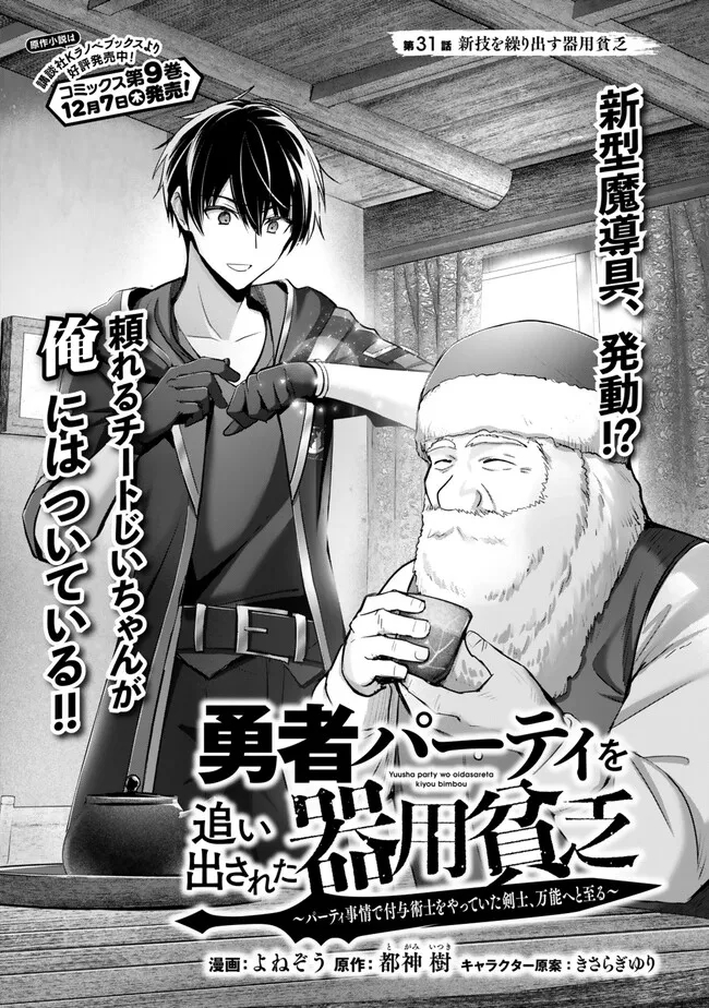 Yuusha Party wo Oidasareta Kiyoubinbou: Party Jijou de Fuyojitsushi wo Yatteita Kenshi, Bannou e to Itaru Chap 31.1 - Next Chap 32.1