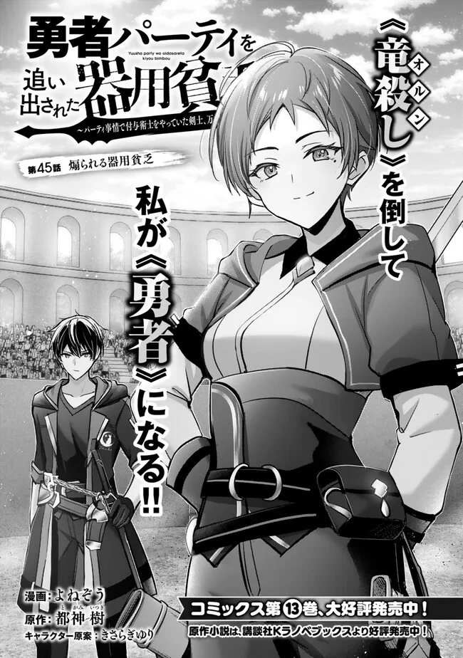 Yuusha Party wo Oidasareta Kiyoubinbou: Party Jijou de Fuyojitsushi wo Yatteita Kenshi, Bannou e to Itaru Chap 45.1 - Next Chap 46.1