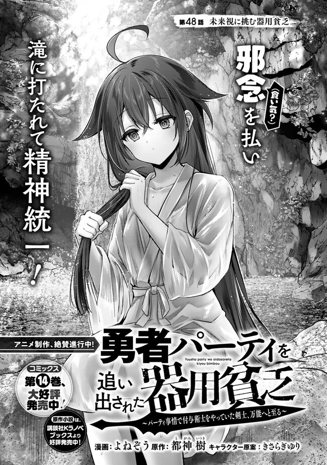 Yuusha Party wo Oidasareta Kiyoubinbou: Party Jijou de Fuyojitsushi wo Yatteita Kenshi, Bannou e to Itaru Chap 48.1 - Next Chap 49.1