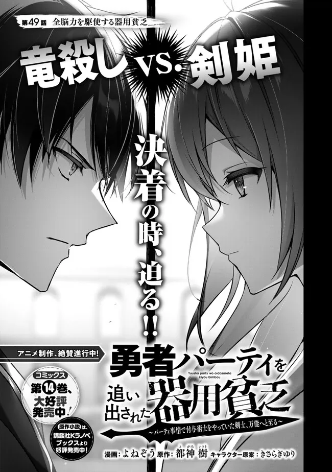Yuusha Party wo Oidasareta Kiyoubinbou: Party Jijou de Fuyojitsushi wo Yatteita Kenshi, Bannou e to Itaru Chap 49.1 - Next Chap 50.1