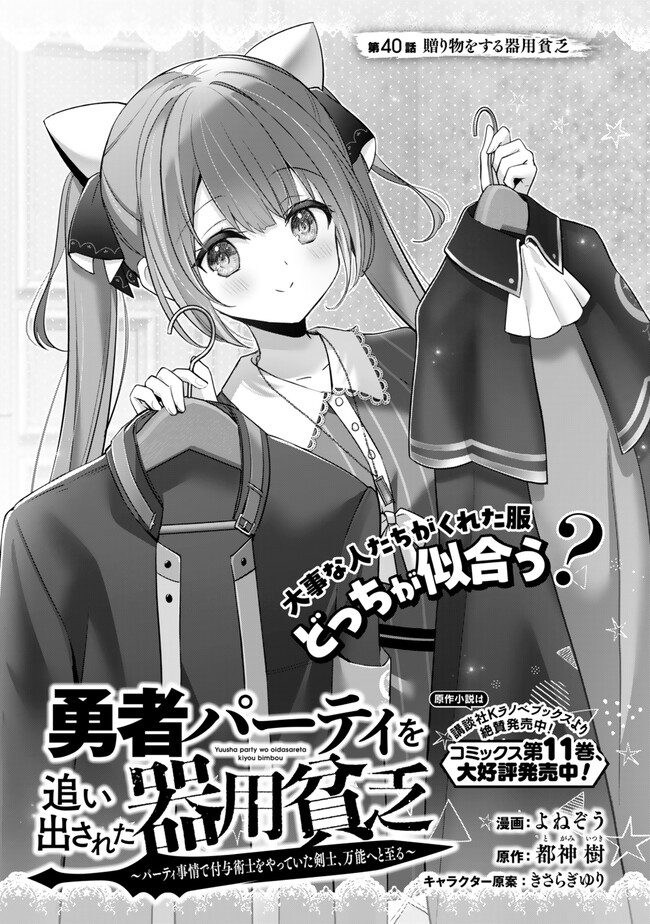 Yuusha Party wo Oidasareta Kiyoubinbou: Party Jijou de Fuyojitsushi wo Yatteita Kenshi, Bannou e to Itaru Chap 40.1 - Next Chap 41.1