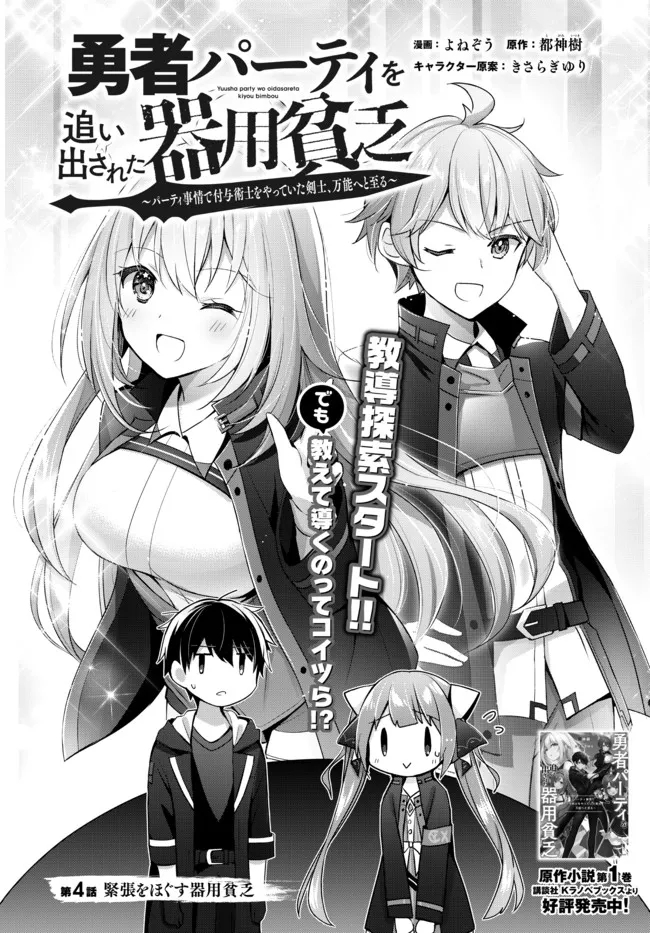 Yuusha Party wo Oidasareta Kiyoubinbou: Party Jijou de Fuyojitsushi wo Yatteita Kenshi, Bannou e to Itaru Chap 4.1 - Next Chap 5.1