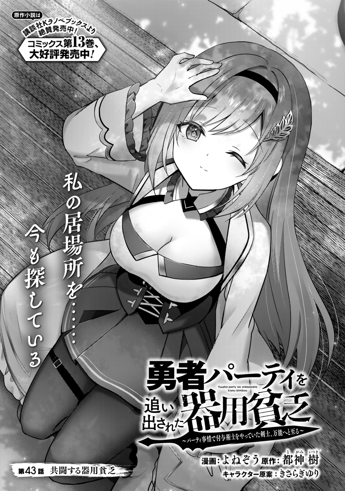 Yuusha Party wo Oidasareta Kiyoubinbou: Party Jijou de Fuyojitsushi wo Yatteita Kenshi, Bannou e to Itaru Chap 43.1 - Next Chap 44.1