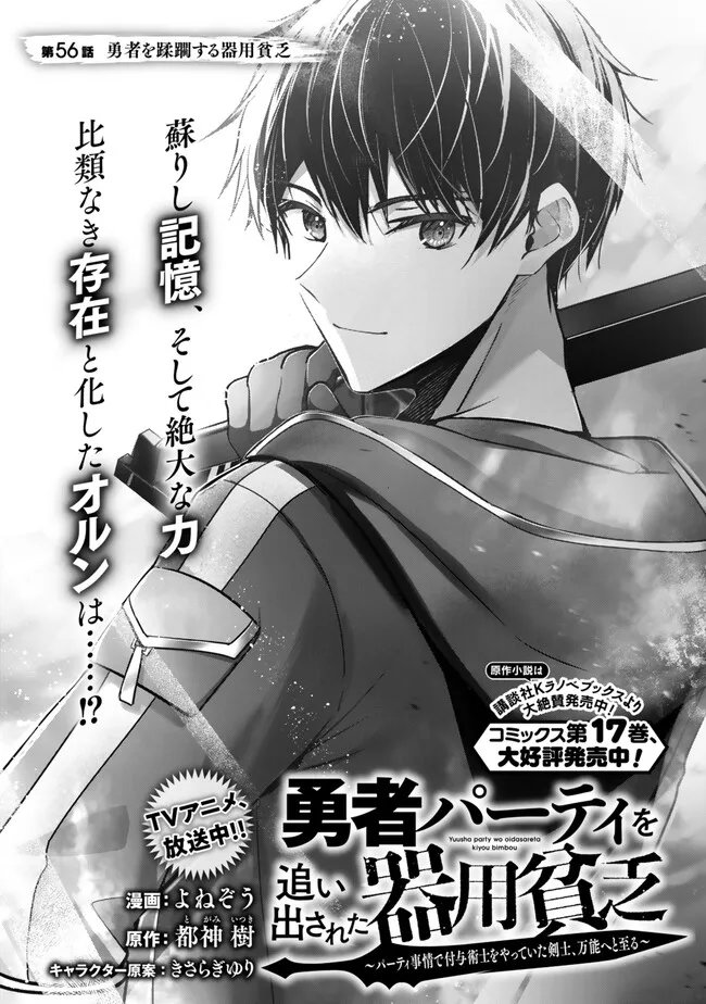 Yuusha Party wo Oidasareta Kiyoubinbou: Party Jijou de Fuyojitsushi wo Yatteita Kenshi, Bannou e to Itaru Chap 56.1 - Next Chap 57.1