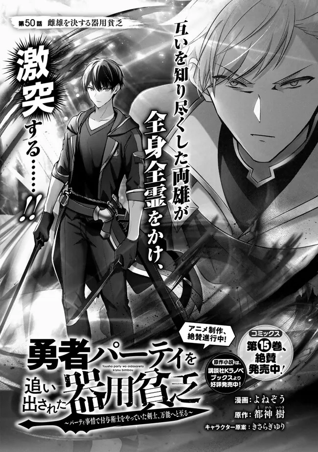 Yuusha Party wo Oidasareta Kiyoubinbou: Party Jijou de Fuyojitsushi wo Yatteita Kenshi, Bannou e to Itaru Chap 50.1 - Next Chap 51.1