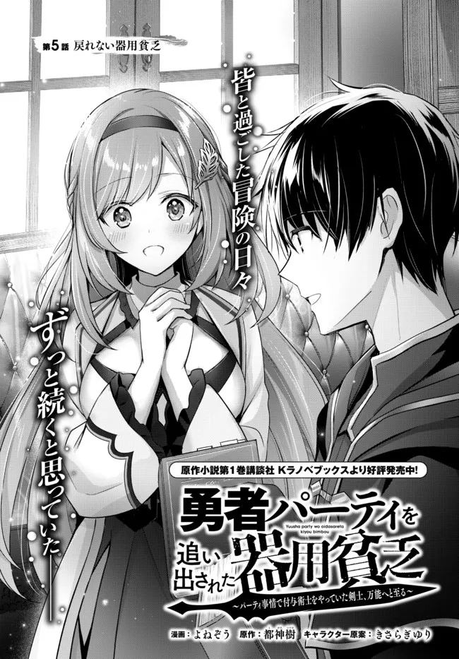 Yuusha Party wo Oidasareta Kiyoubinbou: Party Jijou de Fuyojitsushi wo Yatteita Kenshi, Bannou e to Itaru Chap 5.1 - Next Chap 6.1