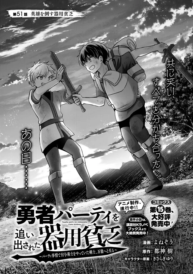 Yuusha Party wo Oidasareta Kiyoubinbou: Party Jijou de Fuyojitsushi wo Yatteita Kenshi, Bannou e to Itaru Chap 51.1 - Next Chap 52.1