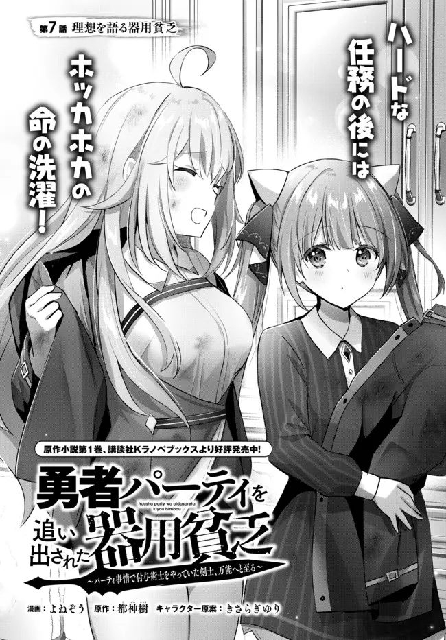 Yuusha Party wo Oidasareta Kiyoubinbou: Party Jijou de Fuyojitsushi wo Yatteita Kenshi, Bannou e to Itaru Chap 7.1 - Next Chap 8.1