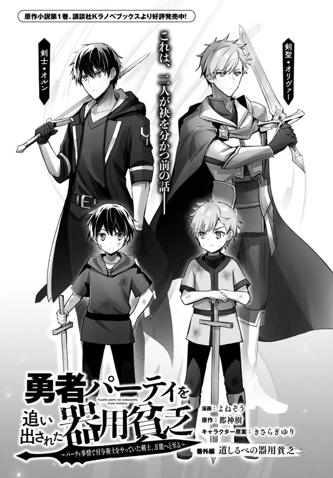 Yuusha Party wo Oidasareta Kiyoubinbou: Party Jijou de Fuyojitsushi wo Yatteita Kenshi, Bannou e to Itaru Chap 7.4 - Next Chap 8.4