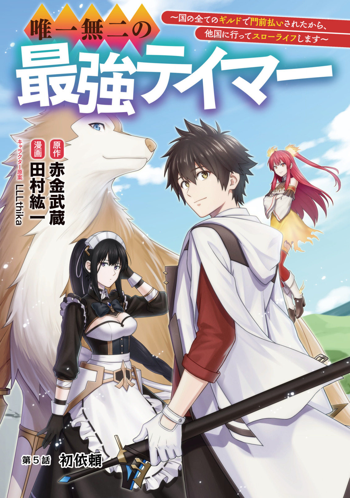 Yuiitsu Muni no Saikyou Tamer Chap 5 - Next Chap 6