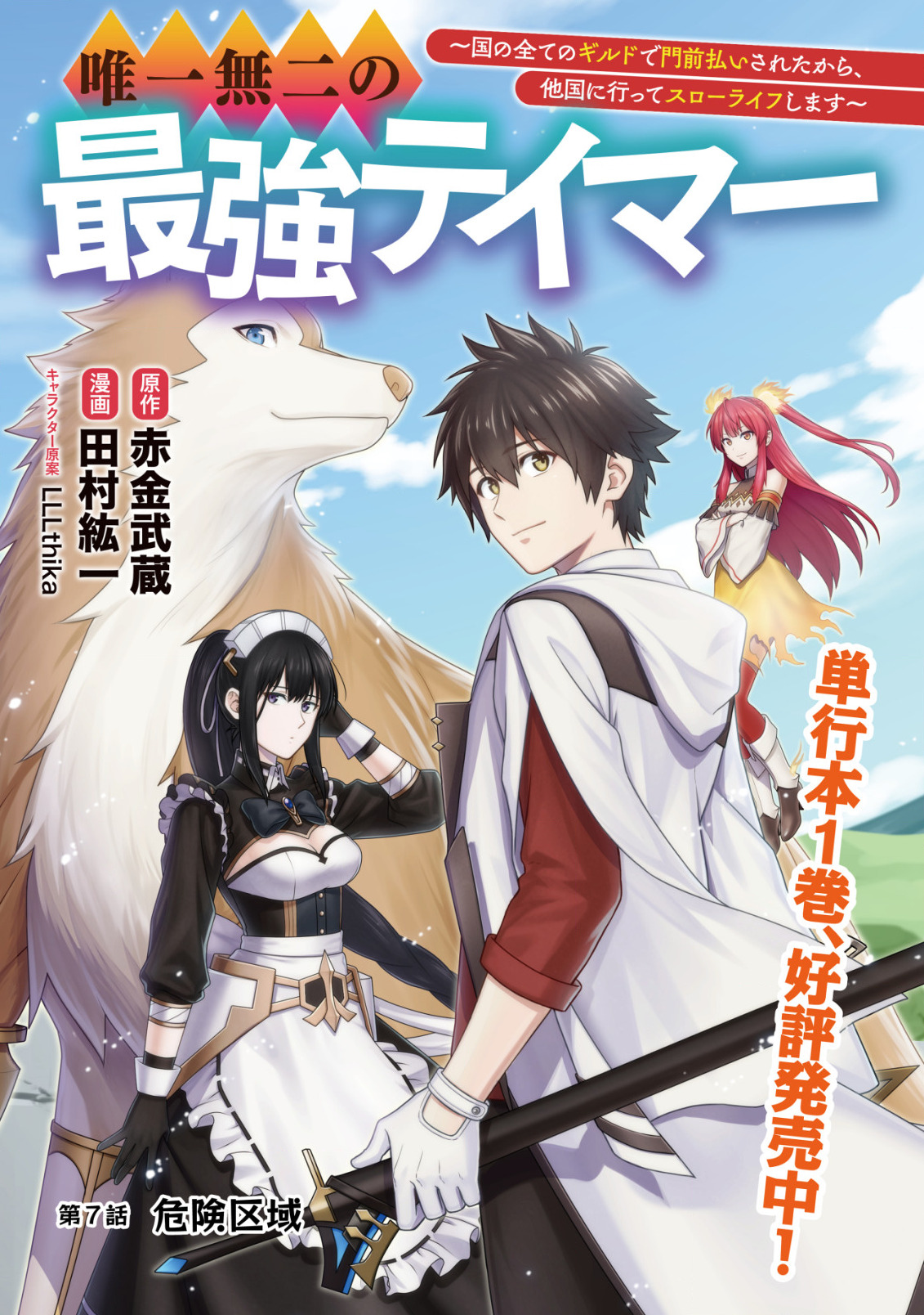 Yuiitsu Muni no Saikyou Tamer Chap 7 - Next Chap 8