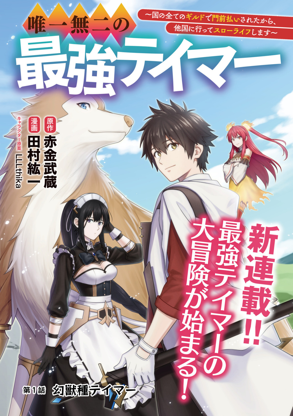 Yuiitsu Muni no Saikyou Tamer Chap 1 - Next Chap 2
