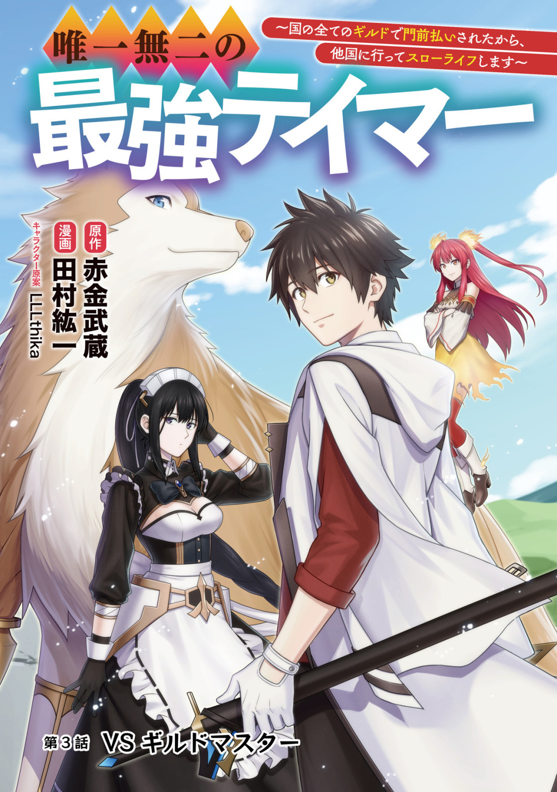 Yuiitsu Muni no Saikyou Tamer Chap 3 - Next Chap 4