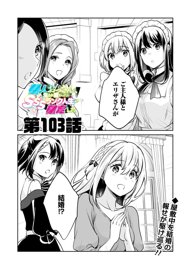 Zennin Ossan, Umare Kawattara SSS Rank Jinsei ga Kakutei Shita Chap 103 - Next Chap 104