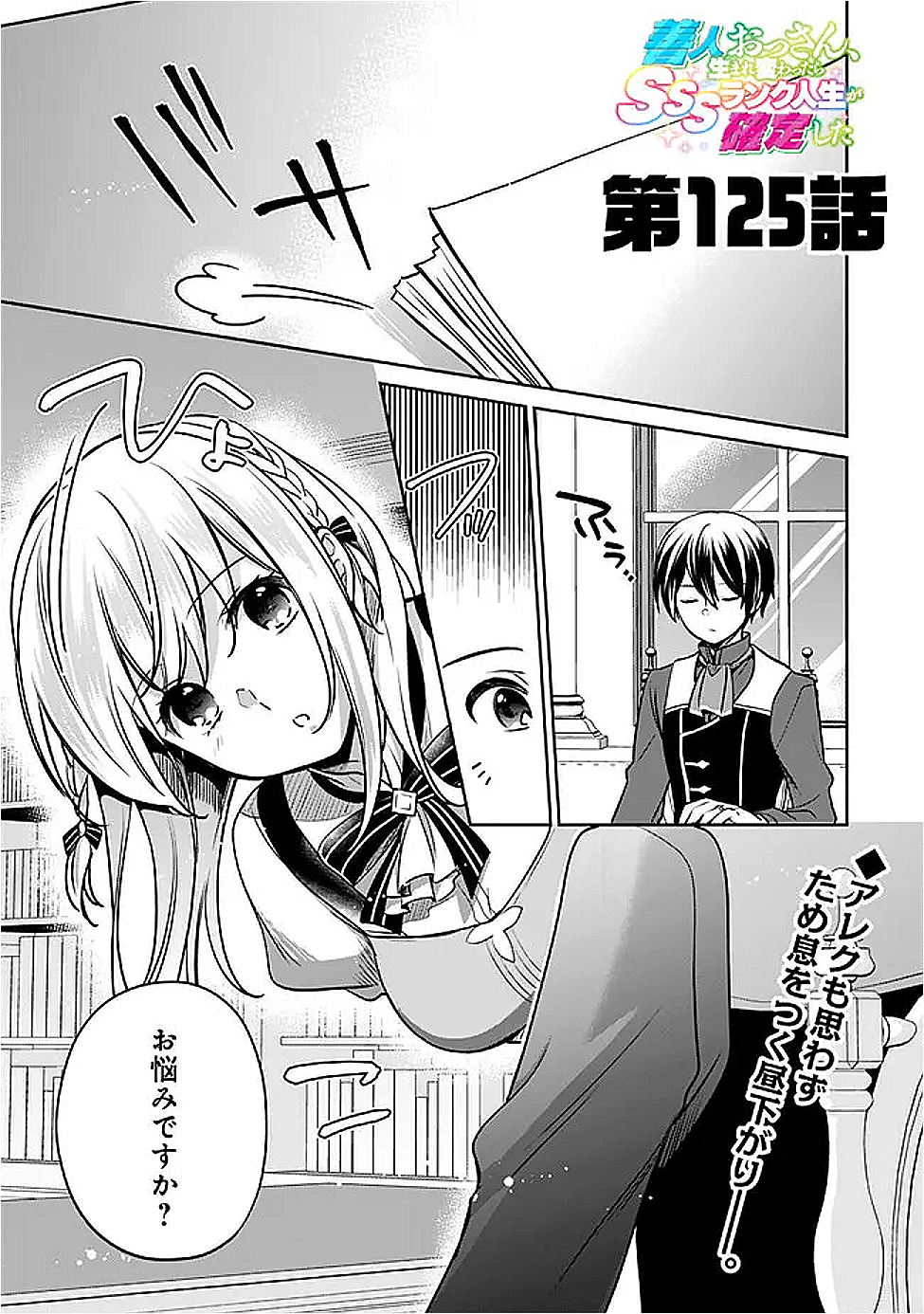 Zennin Ossan, Umare Kawattara SSS Rank Jinsei ga Kakutei Shita Chap 125 - Next Chap 126