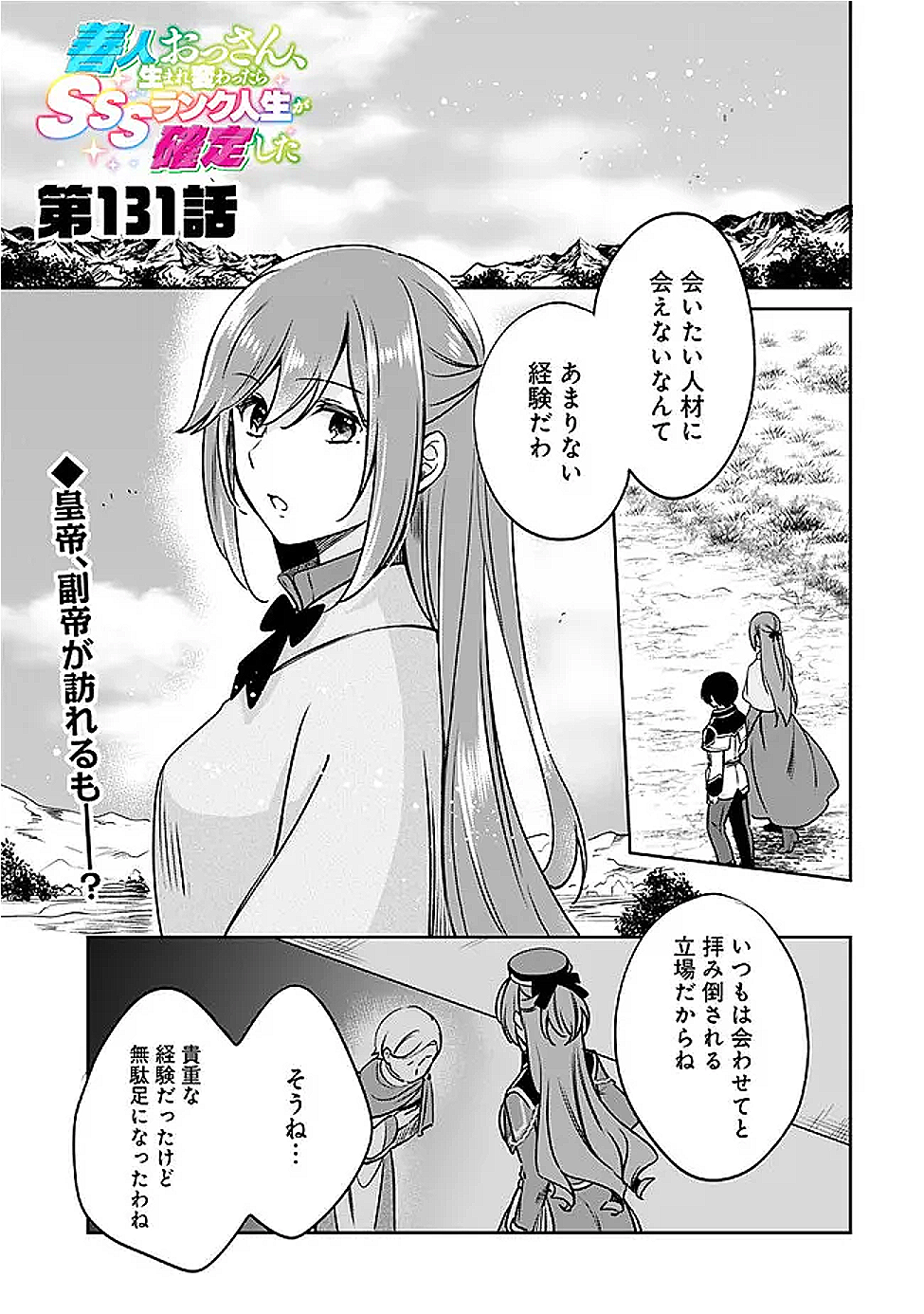 Zennin Ossan, Umare Kawattara SSS Rank Jinsei ga Kakutei Shita Chap 131 - Next Chap 132