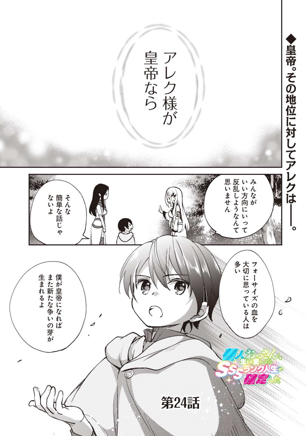 Zennin Ossan, Umare Kawattara SSS Rank Jinsei ga Kakutei Shita Chap 24 - Next Chap 25