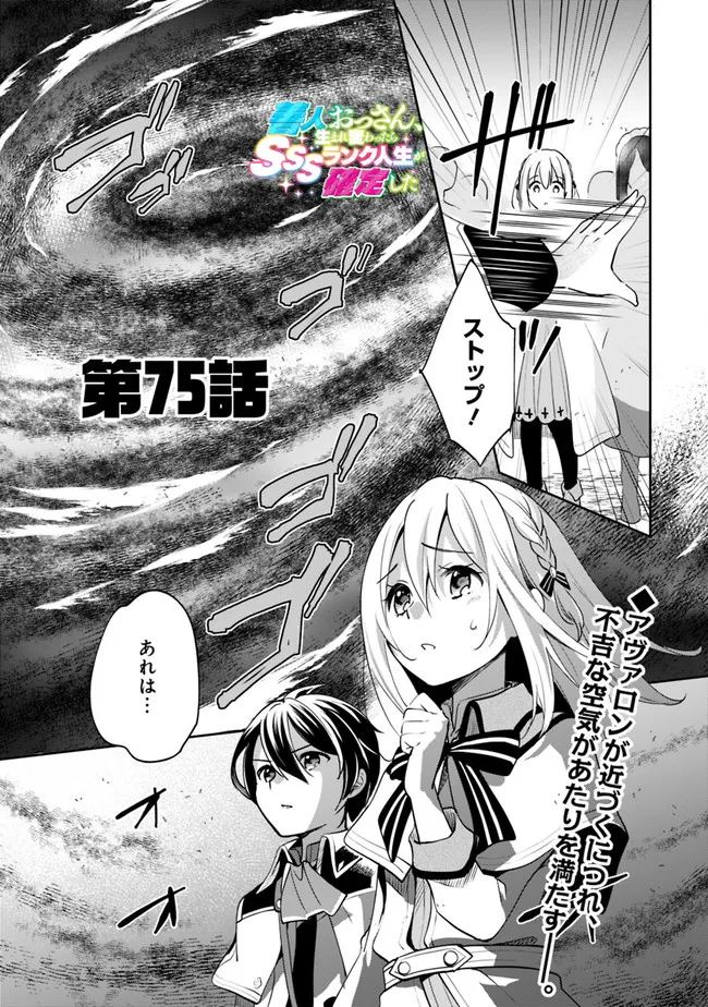 Zennin Ossan, Umare Kawattara SSS Rank Jinsei ga Kakutei Shita Chap 75 - Next Chap 76